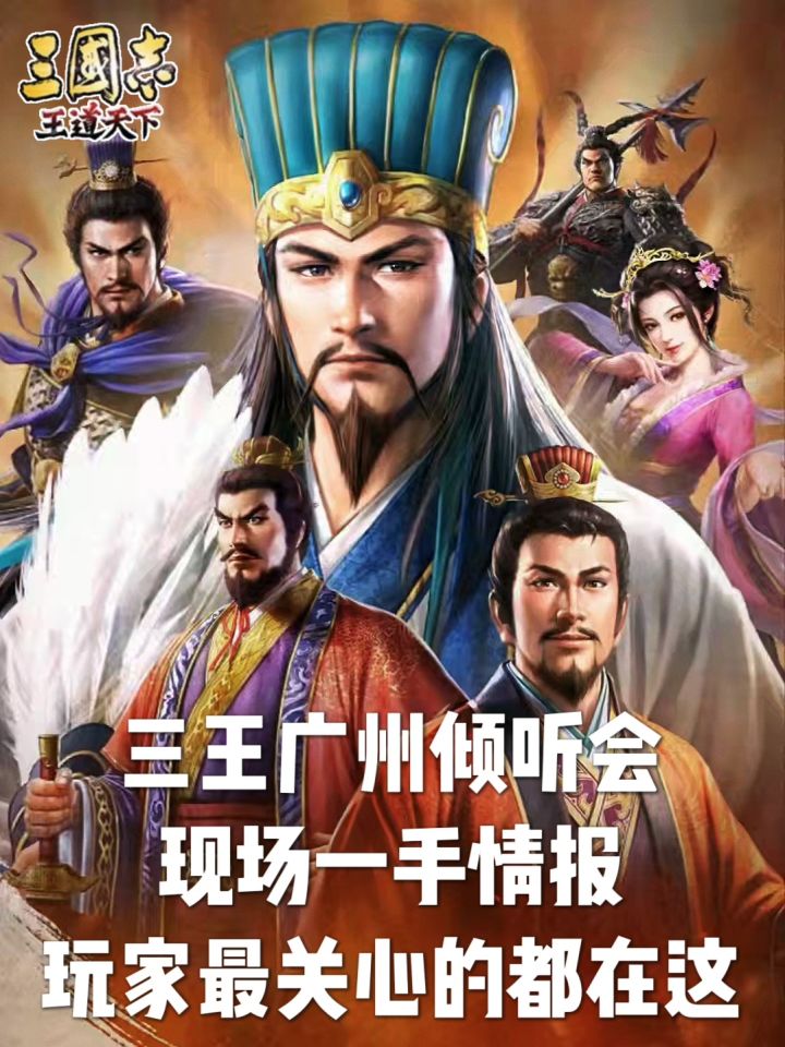 三王广州首站倾听会快报截图