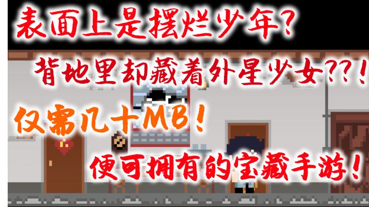 摆烂少年与外星少女的剧情像素宝藏手游!#暑假人集结截图