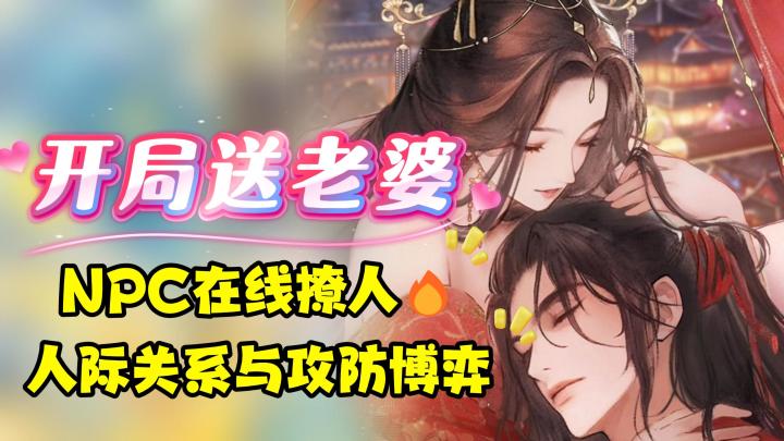 『开局送老婆+洞房花烛夜💞』NPC在线撩人🔥人际关系与攻防博弈💦截图