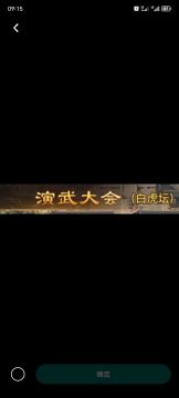 零氪党5-4通关录屏（白虎坛）