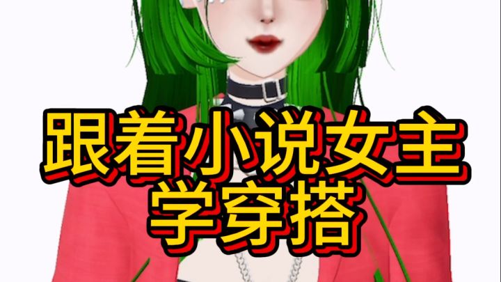跟着小说女主学穿搭截图