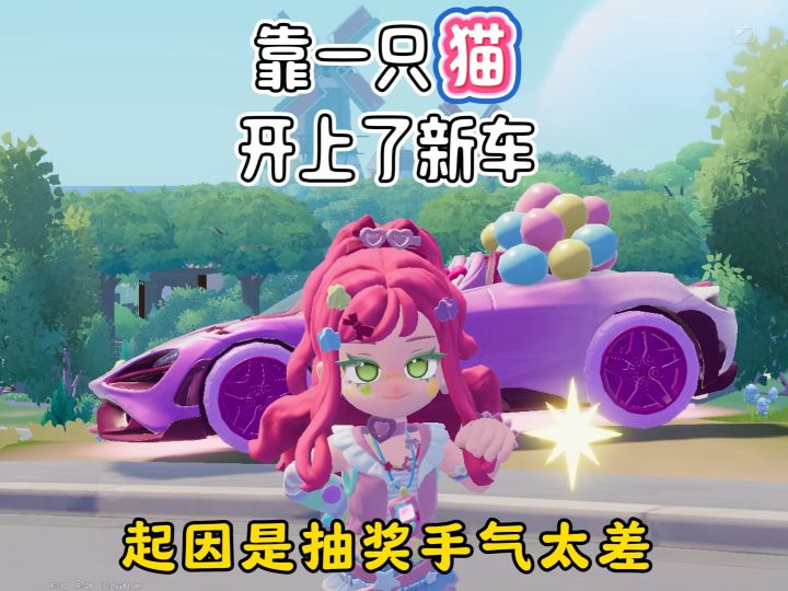 靠小猫开上了新车截图