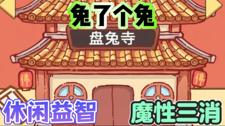 兔了个兔🐰休闲益智的三消游戏截图