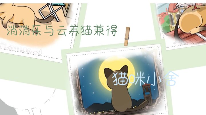 #别样人生#消消乐与云养猫的兼得生活截图
