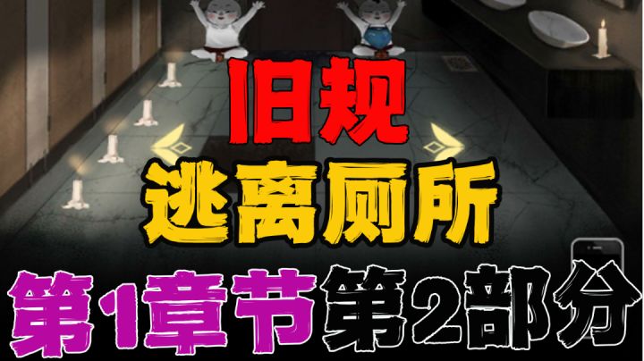 #攻略大师#逃离厕所第1章节第二小段截图