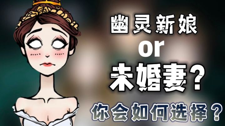 《沃姆斯传说：午夜新娘》“幽灵新娘or未婚妻？你会如何选择？”——#童心闪耀#截图