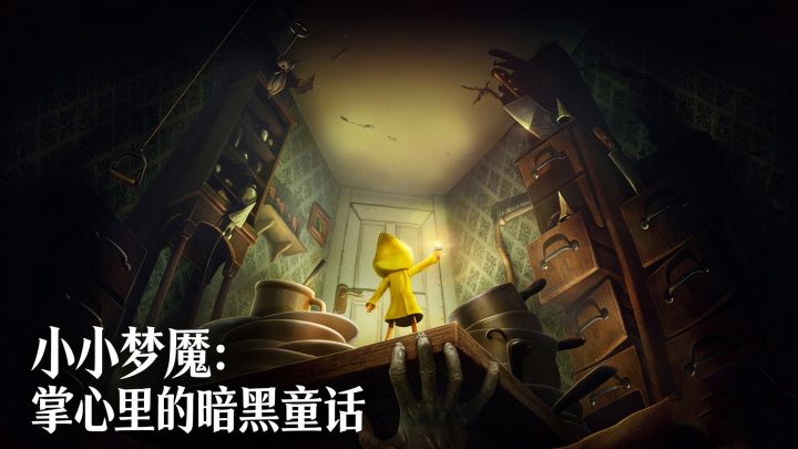 小小梦魇手游:掌心里的暗黑童话,这是一段惊心动魄的旅程!截图