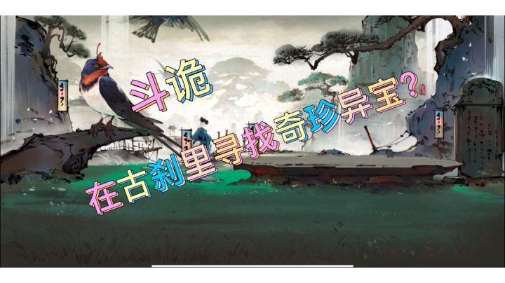 斗诡,救师傅,寻珍宝#新游观察局#截图