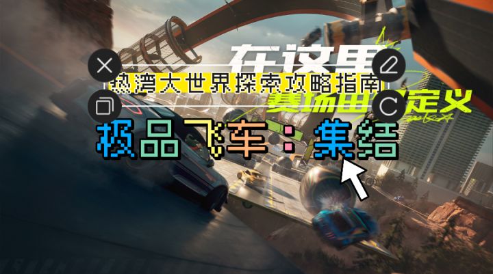 开放世界+赛车竞速!一个视频带你了解热湾大世界的开放设计!截图