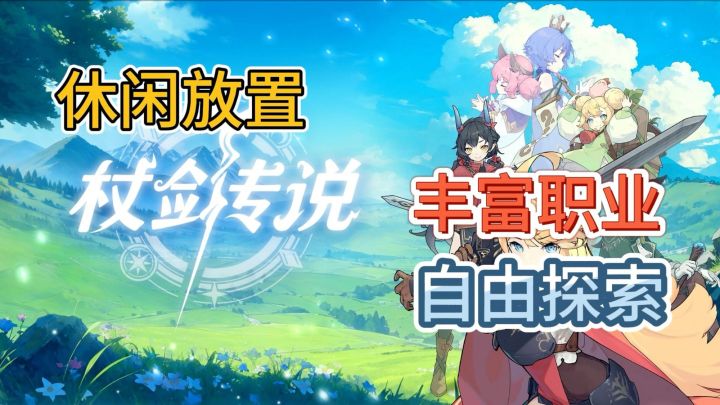 休闲放置手游!挂机升级,二次元可爱立绘!《仗剑传说》启动!!截图