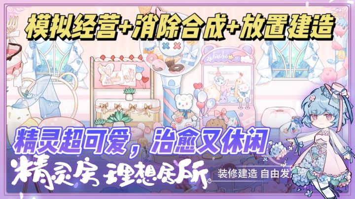 💘Q版软萌的精灵+模拟经营+消除合成,休闲又治愈!截图