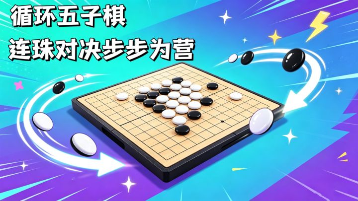 循坏五子棋截图