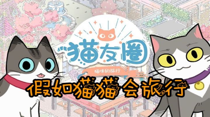 假如你的猫猫会旅游……【手游反坑局】《猫友圈》评价#新游观察局#截图