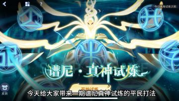 谱尼真神试炼平民教学
