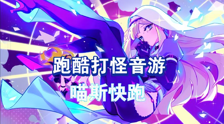 二次元音游爱好者必冲!《喵斯快跑》带你体验不一样的节奏盛宴截图