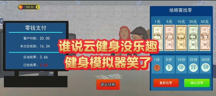 谁说云健身没乐趣?健身房模拟器笑了截图