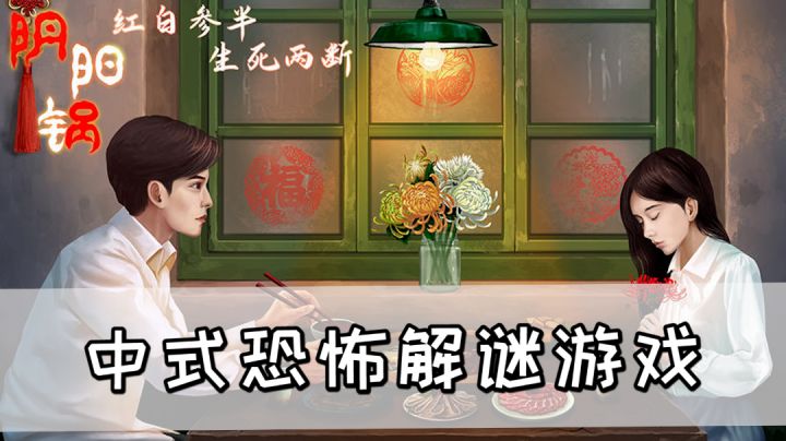 中式恐怖解谜游戏《阴阳锅》，解谜难度适中但是有些地方不太合理#新游观察局#截图