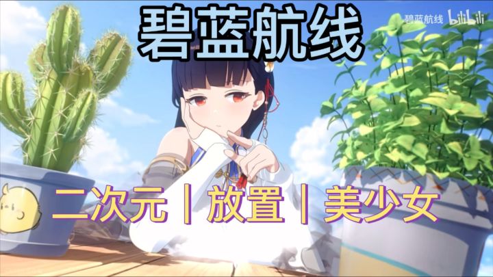 碧蓝航线 美少女舰队 二次元养成 ❗️截图
