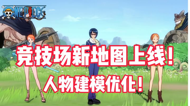 《航海王热血航线》竞技场新地图上线,全人物建模优化!截图