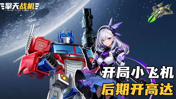 🛩️什么?现在的飞机还能召唤机甲了?!截图