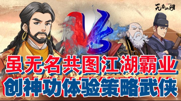 虽无名共图江湖霸业,创神功体验策略武侠截图