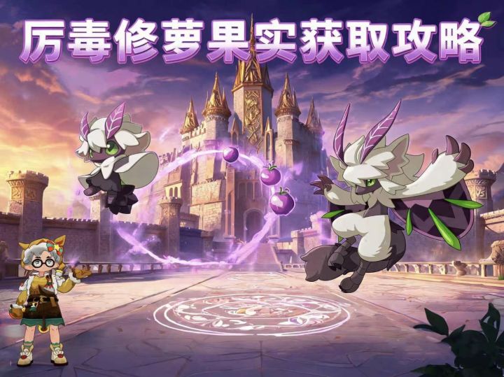 洛克王国世界｜厉毒修萝果实获取攻略截图