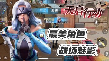 【教学视频】《天启行动》新版本，魅影真是又“魅”又容易赢😍