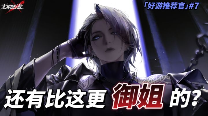 【无期迷途】可以审讯御姐!?还有比这更令人激动的事吗截图