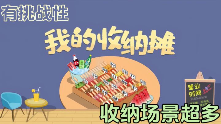 多种不同类型的收纳场景,等你来挑战!截图