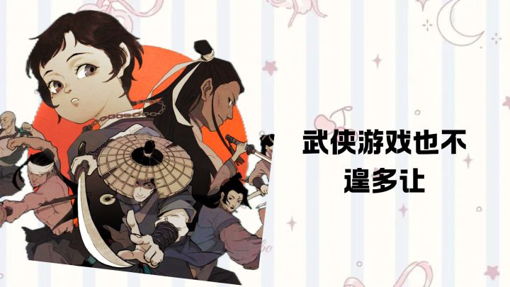 武侠游戏也能尝试水墨割草玩法，一起体会截图