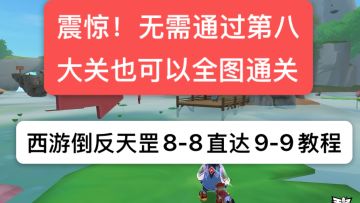 全网首发【西游倒反天罡】最新科研成果:8-8直达9-9<教程视频>