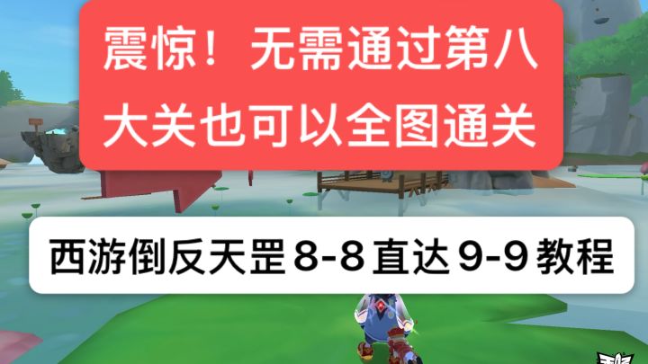 全网首发【西游倒反天罡】最新科研成果:8-8直达9-9<教程视频>截图