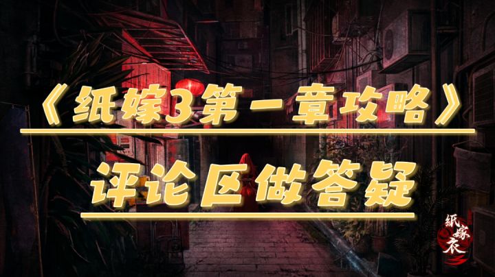 《纸嫁3:第一章攻略兼答疑》TAG#冬日游戏,分享温暖#截图