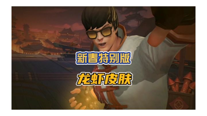 英雄联盟手游4.0版本中,龙虾将迎来新春特别版皮肤!截图