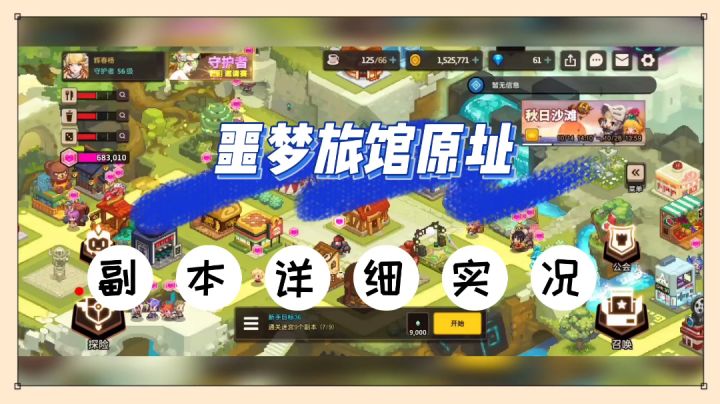 坎公骑冠剑：噩梦旅馆原址，副本详细实况！【辉说】截图