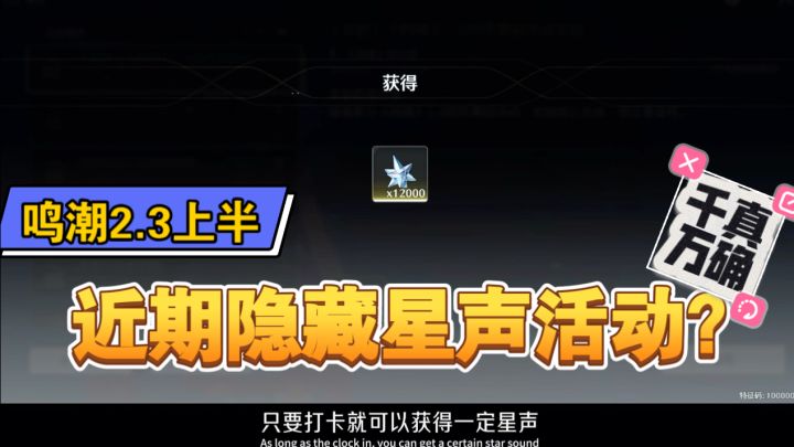 鸣潮2.3近期活动星声盘点,小团快跑和赞妮打卡活动攻略。截图