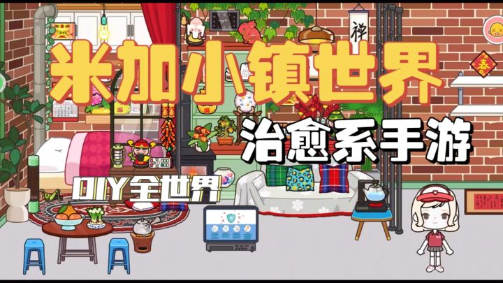 米加世界小镇深度体验：联机建造+隐藏彩蛋全解锁！截图