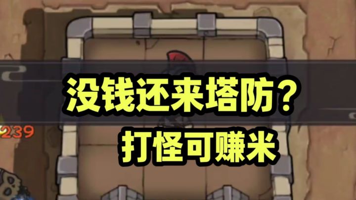 摸鱼赚金币塔防啦截图