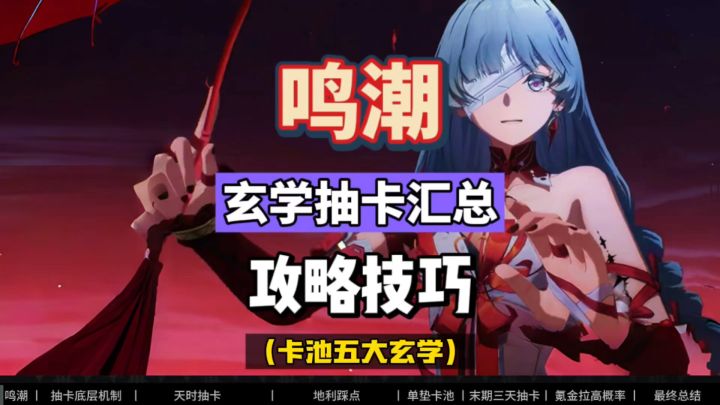鸣潮玄学抽卡汇总,弗洛洛上线,速速收藏。截图