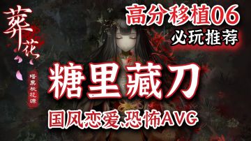 【高分移植必玩推荐06】糖里藏刀，宝藏AVG游戏必玩推荐#好游研究所#