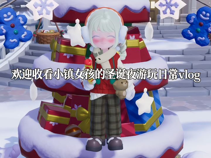 欢迎收看圣诞夜游玩日常vlog截图