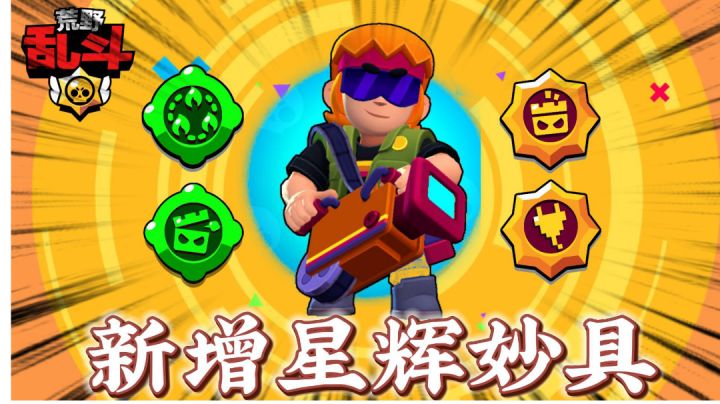 荒野乱斗:巴斯特第二星辉妙具好不好用?截图