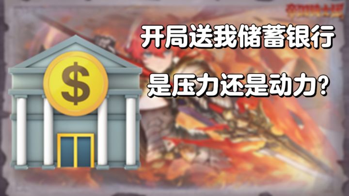 帝国骑士团：开局送我储蓄银行，是压力还是动力？截图