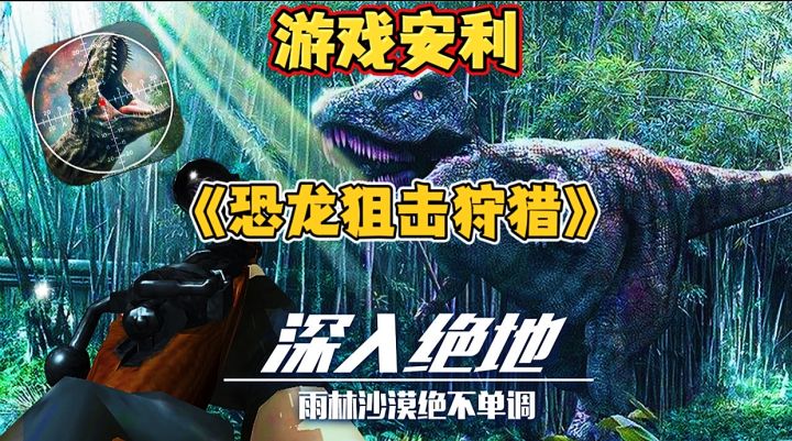 【游戏安利】恐龙狙击狩猎:这款手游,麦克阿瑟将军玩了都说好!截图