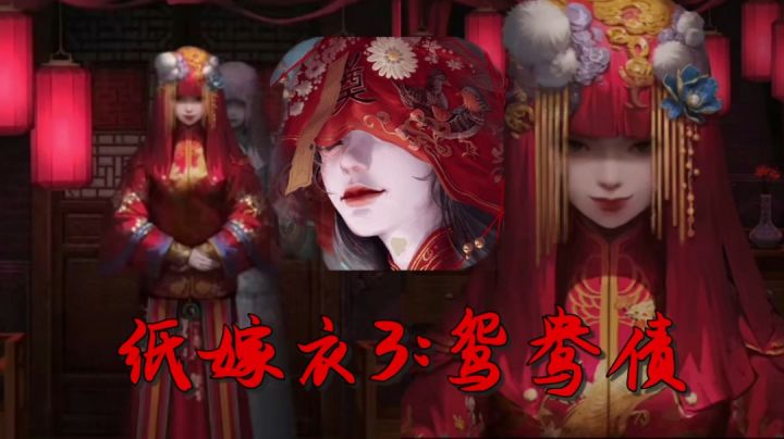 纸嫁衣3:天边的太阳升起来了,而我的太阳却落下了。截图