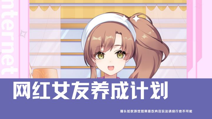 媳妇的出道计划！截图