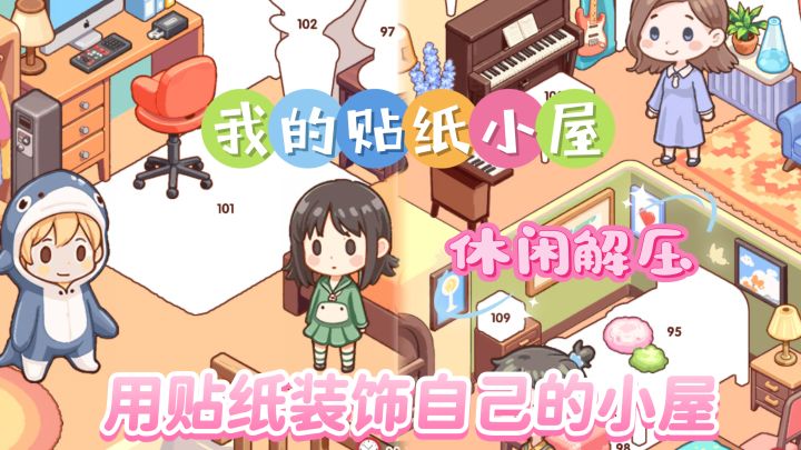 用贴纸打造自己的温馨小屋截图