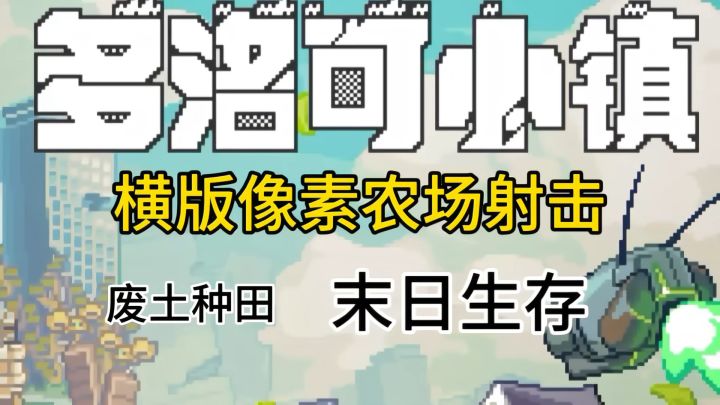 末日捡垃圾❓种田❌射击❌建造❌生存等超多元素合集截图