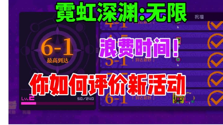 【霓虹深渊无限】新活动大家如何评价?浅谈时空陷阱截图