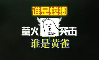 ［萤火突击］网易逃离塔科夫生存夺金！谁是螳螂，谁才是黄雀。